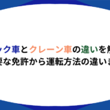 ユニック クレーン 違い