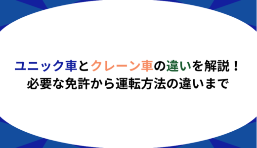 ユニック車とクレーン車の違いを解説！必要な免許から運転方法の違いまで