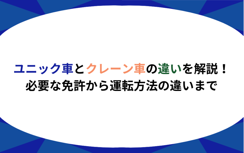 ユニック　クレーン 違い