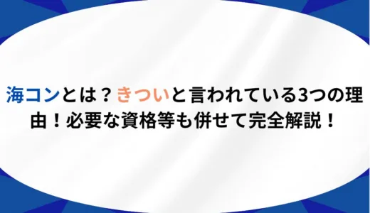 海コンとは？きついと言われている3つの理由！必要な資格等も併せて完全解説！