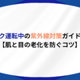 トラック 紫外線