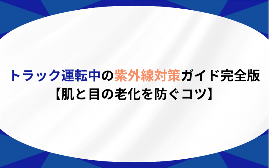 トラック 紫外線