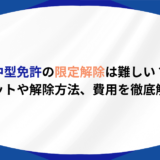 中型免許　解除