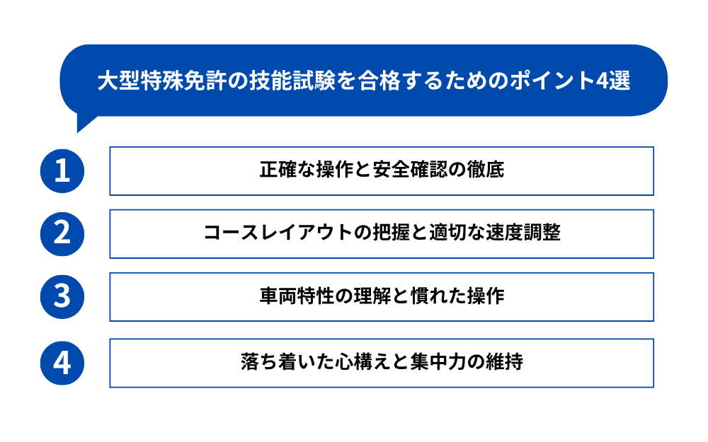 大型特殊免許の技能試験を合格するためのポイント4選