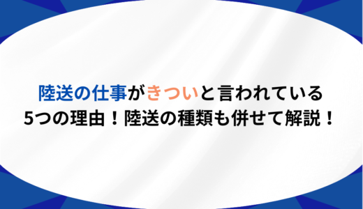 陸送の仕事がきついと言われている5つの理由！陸送の種類も併せて解説！