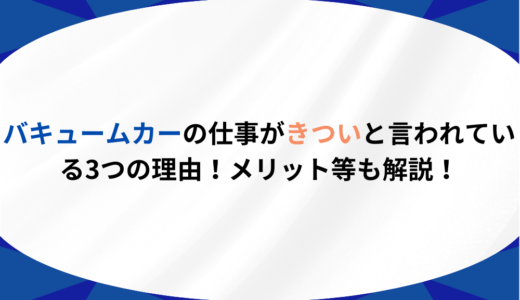 バキュームカーの仕事がきついと言われている3つの理由！メリット等も解説！