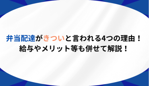弁当配達がきついと言われる4つの理由！給与やメリット等も併せて解説！