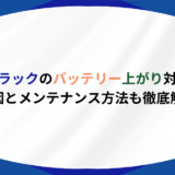 大型トラック バッテリー　上がり