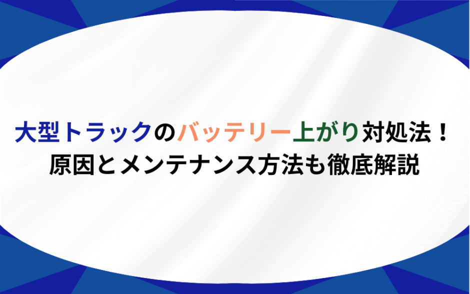 大型トラック バッテリー　上がり