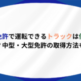 普通免許 トラック 何トン