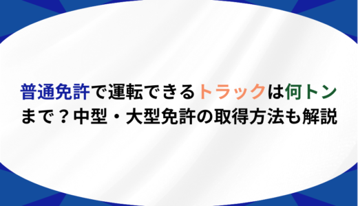 普通免許で運転できるトラックは何トンまで？中型・大型免許の取得方法も解説