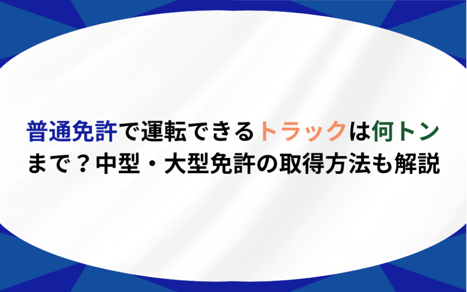 普通免許 トラック 何トン