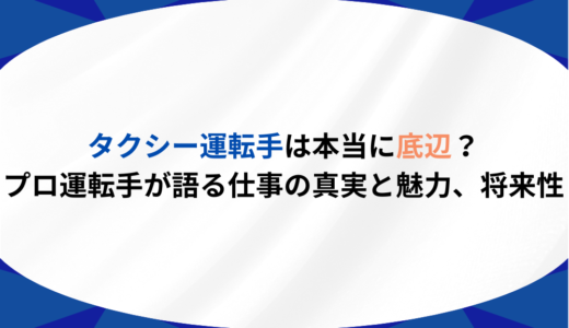 タクシー運転手は本当に底辺？プロ運転手が語る仕事の真実と魅力、将来性