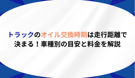 トラックのオイル交換時期は走行距離で決まる！車種別の目安と料金を解説