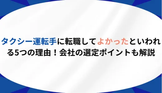 タクシー運転手に転職してよかったといわれる5つの理由！会社の選定ポイントも解説