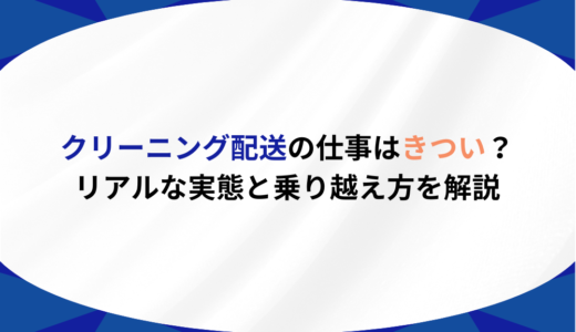 クリーニング配送の仕事はきつい？リアルな実態と乗り越え方を解説