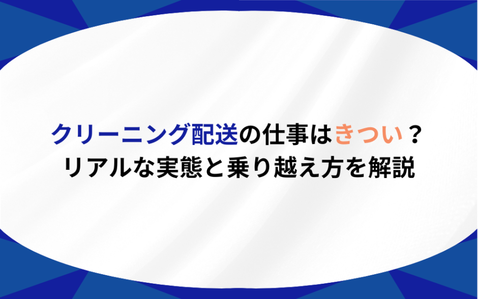 クリーニング配送 きつい