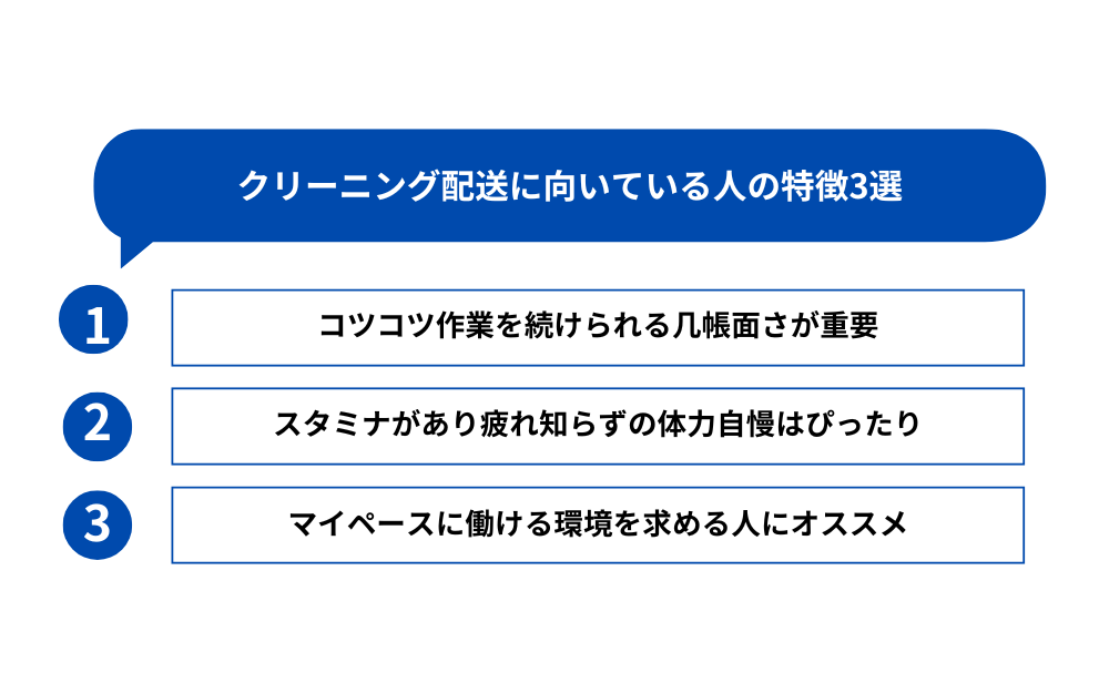 クリーニング配送に向いている人の特徴3選