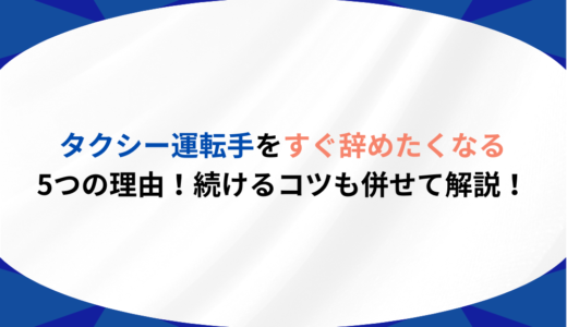 タクシー運転手をすぐ辞めたくなる5つの理由！続けるコツも併せて解説！