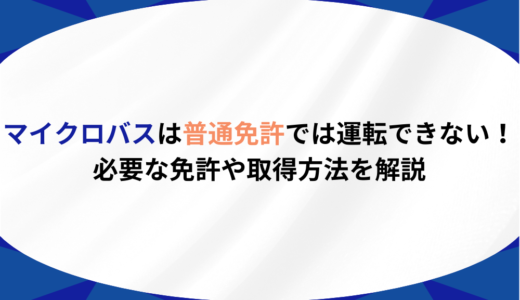 マイクロバスは普通免許では運転できない！必要な免許や取得方法を解説
