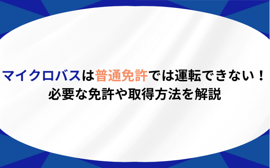 マイクロバス　普通免許