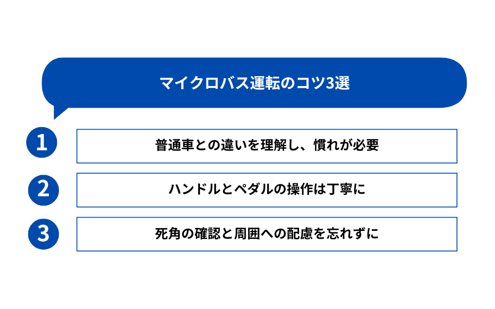 マイクロバス運転のコツ3選