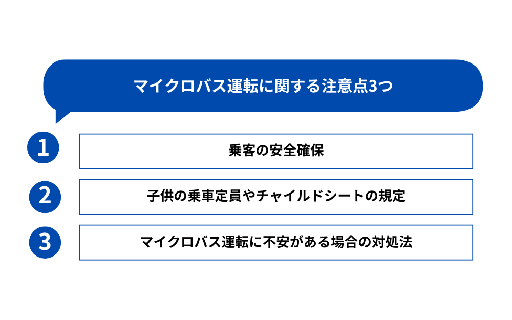 マイクロバス運転に関する注意点3つ