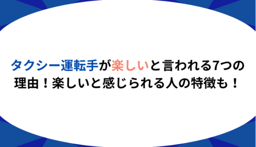 タクシー運転手が楽しいと言われる7つの理由！楽しいと感じられる人の特徴も！