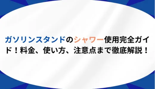 ガソリンスタンドのシャワー使用完全ガイド！料金、使い方、注意点まで徹底解説！