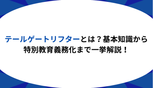 テールゲートリフターとは？基本知識から特別教育義務化まで一挙解説！