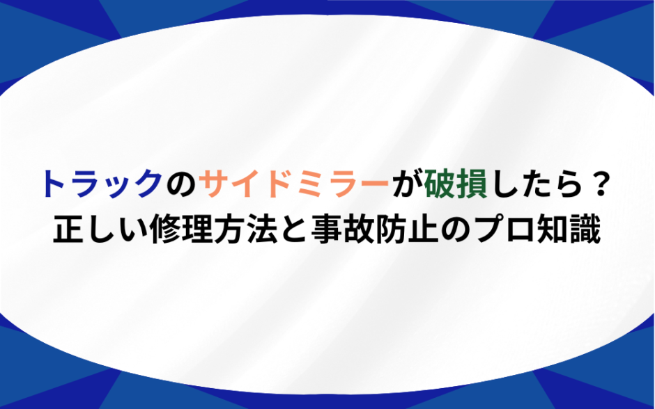 トラック　サイドミラー　破損