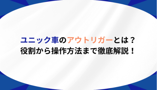 ユニック車のアウトリガーとは？役割から操作方法まで徹底解説！