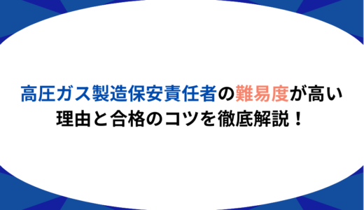 高圧ガス製造保安責任者の難易度が高い理由と合格のコツを徹底解説！