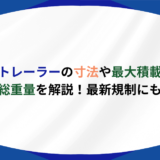 セミトレーラー 寸法