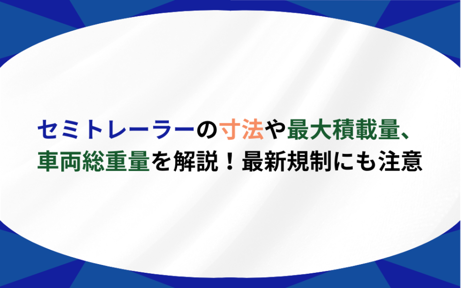 セミトレーラー 寸法