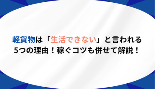 軽貨物は「生活できない」と言われる5つの理由！稼ぐコツも併せて解説！