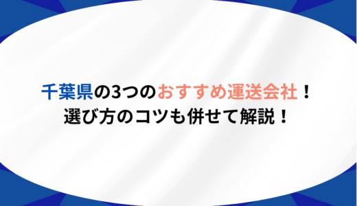 千葉県の3つのおすすめ運送会社！選び方のコツも併せて解説！