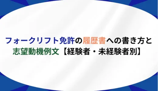 フォークリフト免許の履歴書への書き方と志望動機例文【経験者・未経験者別】