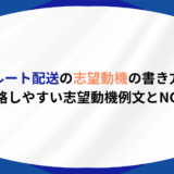 ルート配送　志望動機