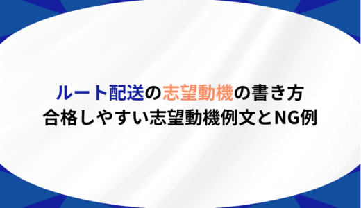 ルート配送の志望動機の書き方｜合格しやすい志望動機例文とNG例
