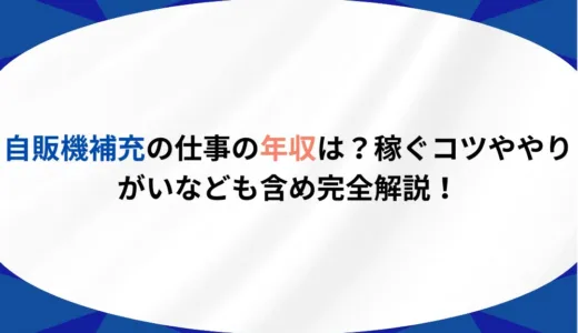 自販機補充の仕事の年収は？稼ぐコツややりがいなども含め完全解説！