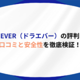 ドラever 評判