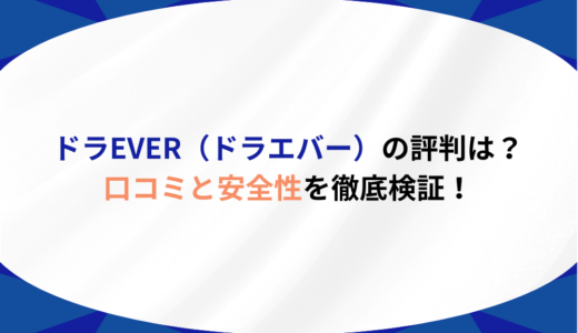 ドラEVER（ドラエバー）の評判は？口コミと安全性を徹底検証！