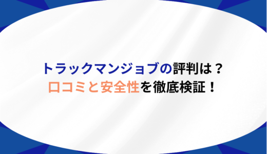 トラックマンジョブの評判は？口コミと安全性を徹底検証！