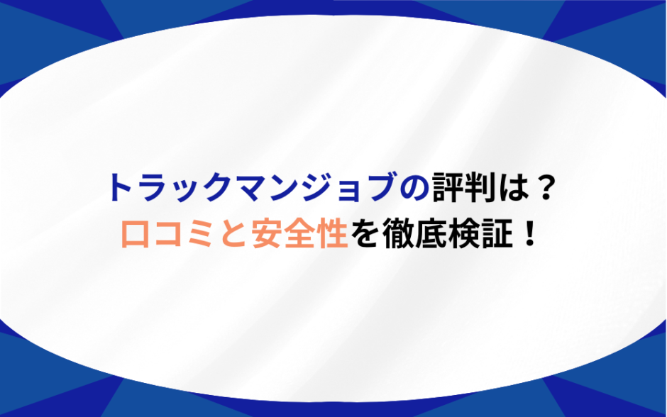 トラックマンジョブ