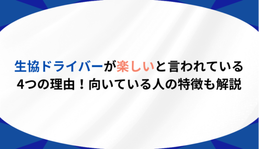 生協ドライバーが楽しいと言われている4つの理由！向いている人の特徴も解説
