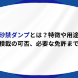 土砂禁ダンプとは
